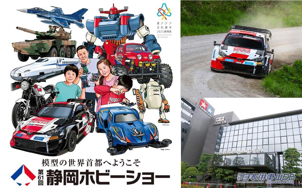 |第61回 静岡ホビーショー、タミヤの新製品に大注目! 実車展示や限定アイテムの販売も!