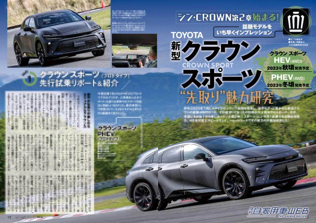 |”先取り”クラウン スポーツ魅力研究/国産主力SUV27モデル総評価/全国新車値引き生情報他【月刊自家用車月号(5月26日発売)】