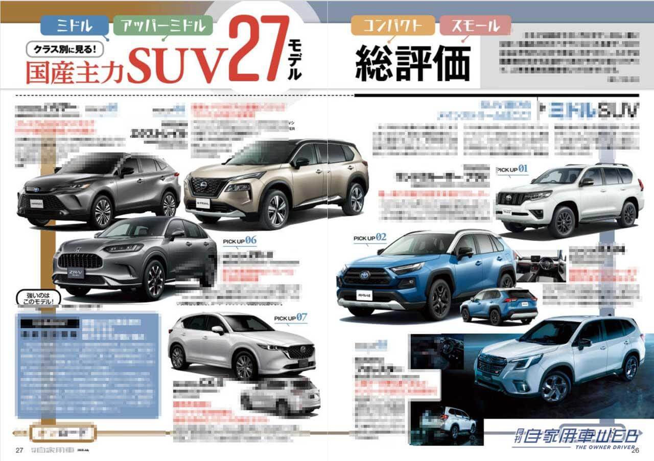 |”先取り”クラウン スポーツ魅力研究/国産主力SUV27モデル総評価/全国新車値引き生情報他【月刊自家用車月号(5月26日発売)】