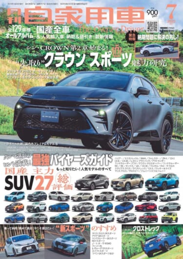 ”先取り”クラウン スポーツ魅力研究/国産主力SUV27モデル総評価/全国新車値引き生情報他【月刊自家用車月号(5月26日発売)】