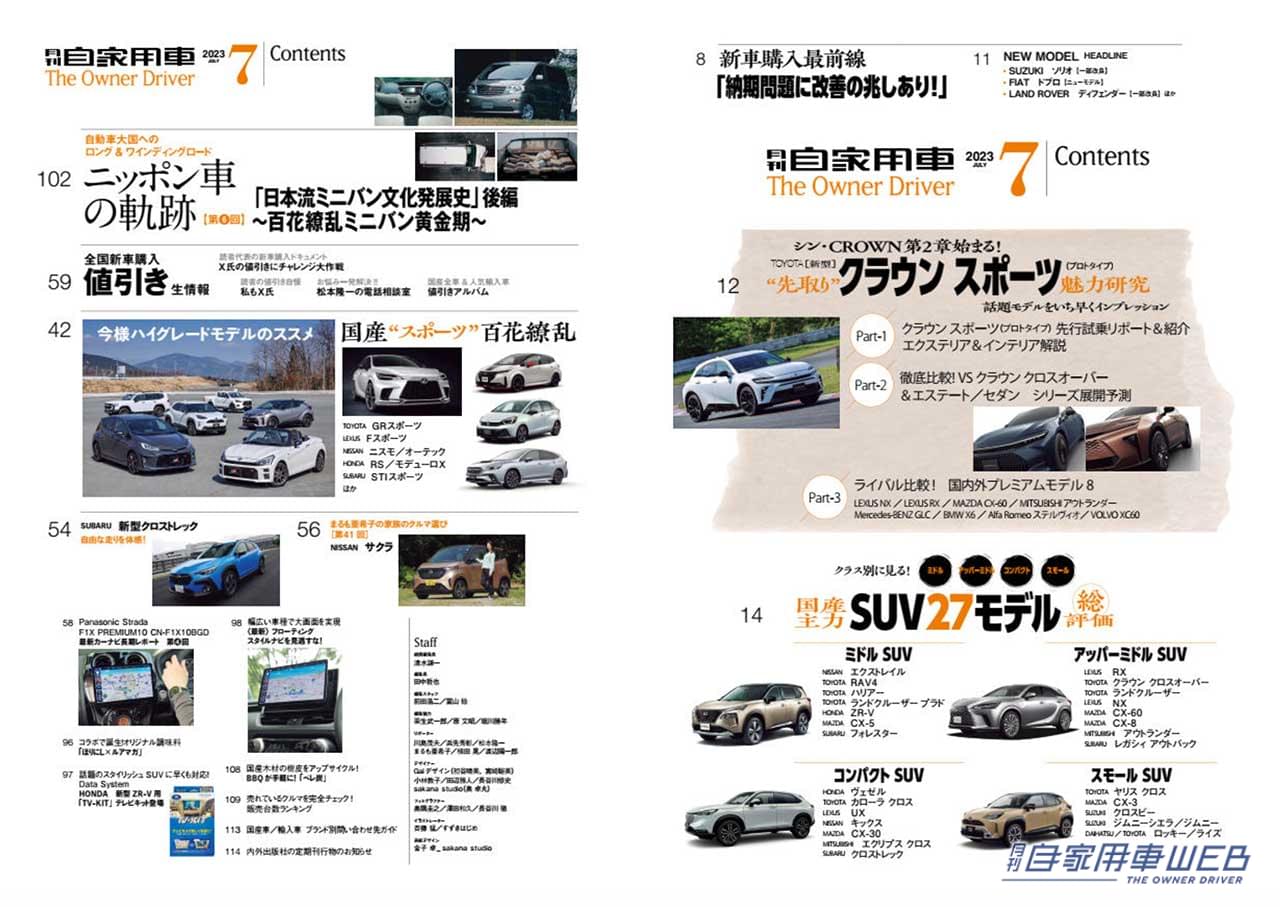 |”先取り”クラウン スポーツ魅力研究/国産主力SUV27モデル総評価/全国新車値引き生情報他【月刊自家用車月号(5月26日発売)】