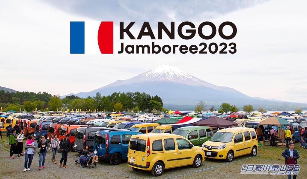 |世界最大のカングーイベント「ルノー カングー ジャンボリー 2023」10月15日開催決定!会場は今年も山中湖交流プラザきらら