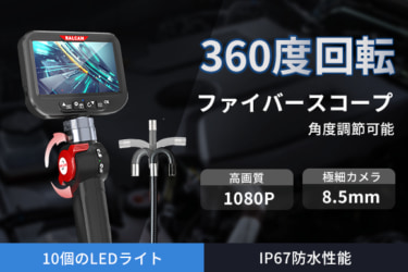 2万円台で買える! 車のメンテナンスにも使えるファイバースコープ「RALCAM H408B」