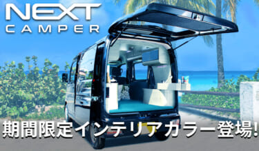 人とは違う軽キャンパーをお望みならこれ! 「ブライト・ブルー」のオプションマットが個性的なネクストキャンパー