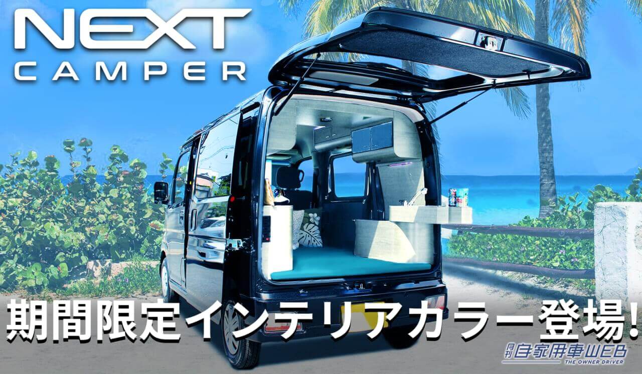 |人とは違う軽キャンパーをお望みならこれ! 「ブライト・ブルー」のオプションマットが個性的なネクストキャンパー
