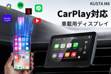 ポータブルディスプレイオーディオを置くだけで、Apple CarPlayやAndroid Autoが利用可能! 「KUSTA M8」
