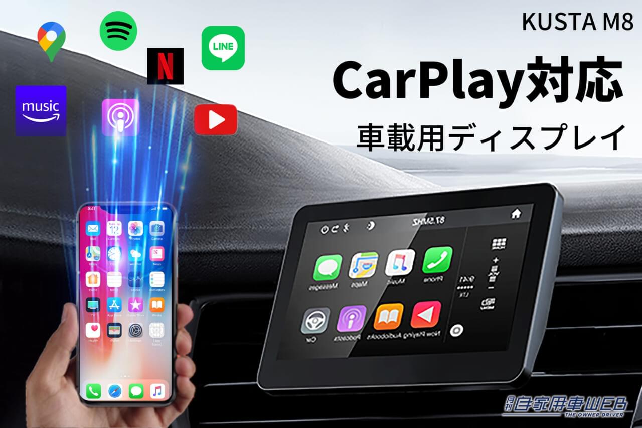 |ポータブルディスプレイオーディオを置くだけで、Apple CarPlayやAndroid Autoが利用可能! 「KUSTA M8」
