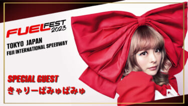 日本最大級のカー・フェスティバル「FUELFEST JAPAN」で『きゃりーぱみゅぱみゅ』がスペシャルLIVE！