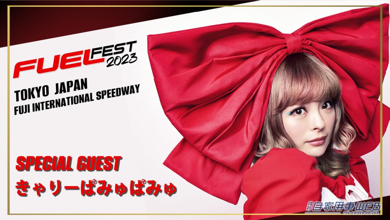 |日本最大級のカー・フェスティバル「FUELFEST JAPAN」で『きゃりーぱみゅぱみゅ』がスペシャルLIVE!