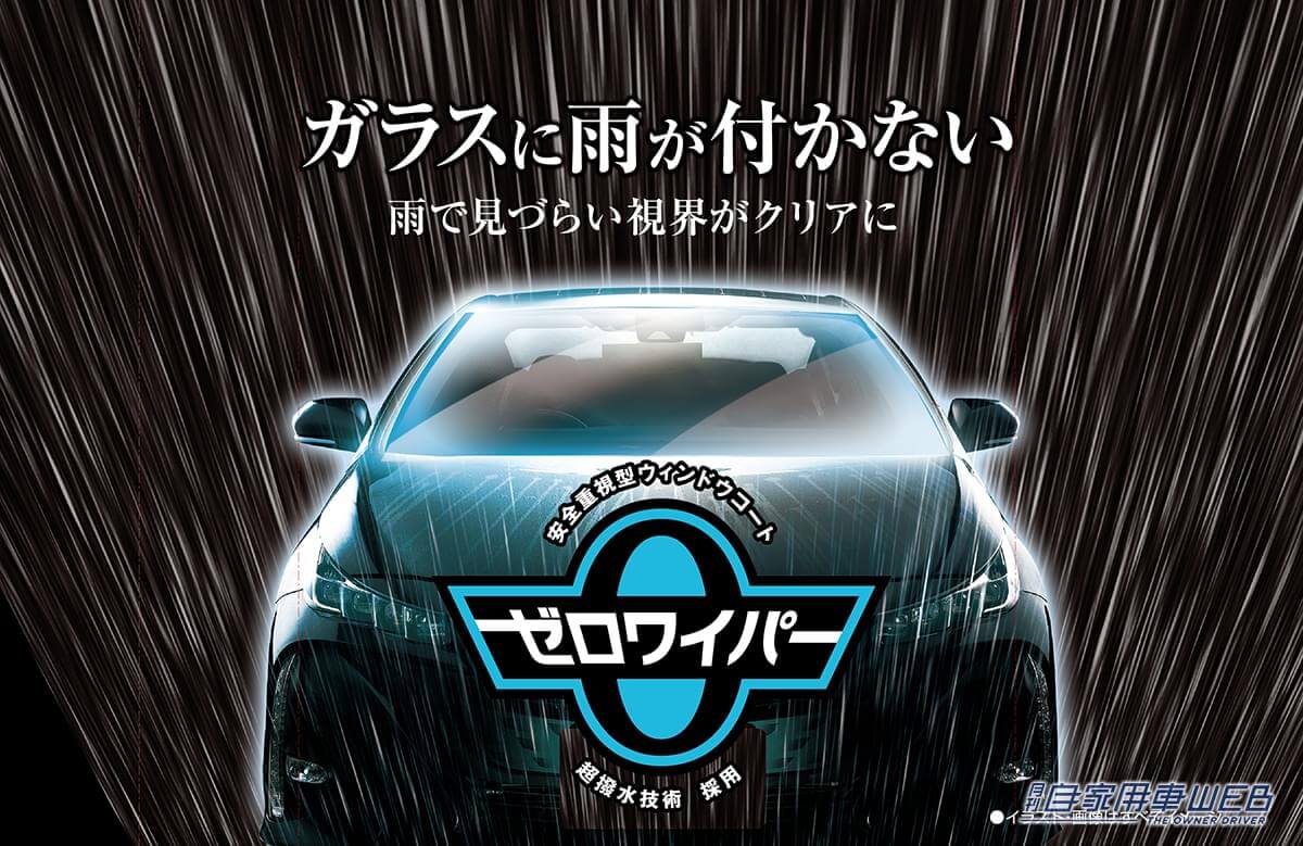 |フロントガラスに雨が付かない! 『ゼロワイパー』で雨の日の視界良好