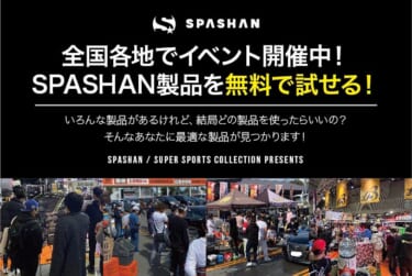 カーケア用品の無料体験イベントが神奈川で開催!「オートバックス海老名店SPASHAN無料体験会」