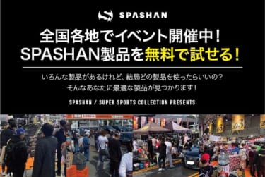 カーケア用品の無料体験イベントが神奈川で開催！「オートバックス海老名店SPASHAN無料体験会」