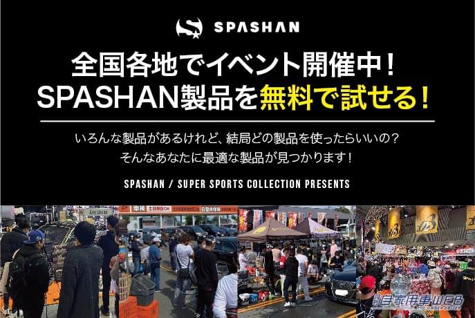 |カーケア用品の無料体験イベントが神奈川で開催!「オートバックス海老名店SPASHAN無料体験会」