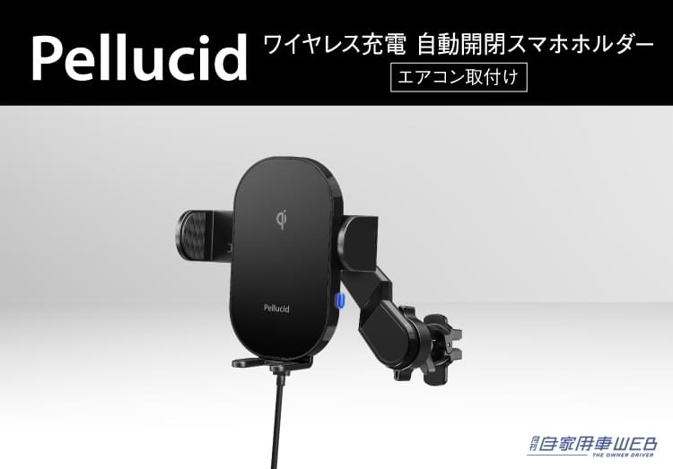 |Qi対応ワイヤレス充電の自動開閉スマホホルダーがペルシードから登場!