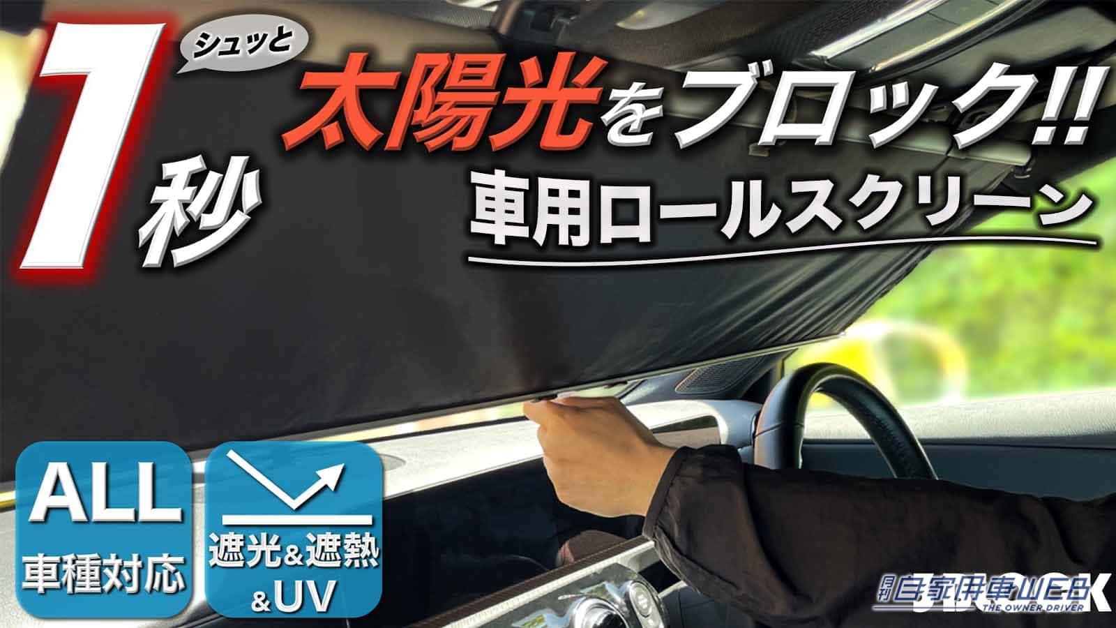 |ロールアップ式のサンシェードで邪魔にならない! 設置も超簡単でラクラク快適