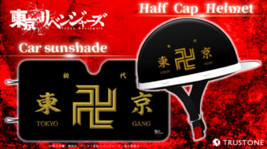 『東京リベンジャーズ』デザインのサンシェードとヘルメットが発売!