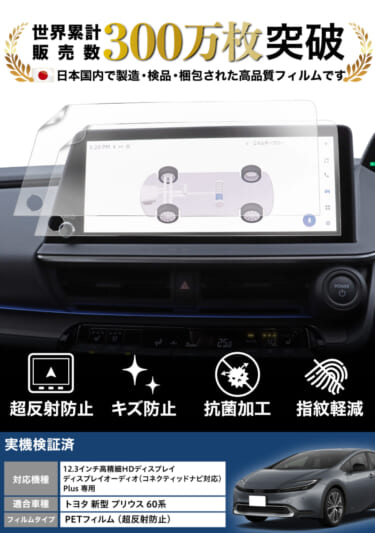 トヨタ 新型 プリウス 12.3インチ カーナビ専用 保護フィルム! ベルモンド「 カーナビ守る君 」