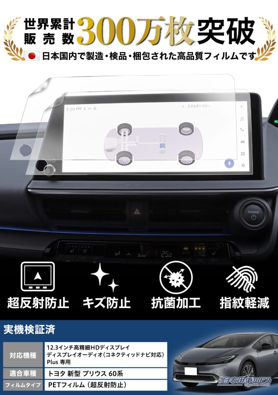 |トヨタ 新型 プリウス 12.3インチ カーナビ専用 保護フィルム! ベルモンド「 カーナビ守る君 」