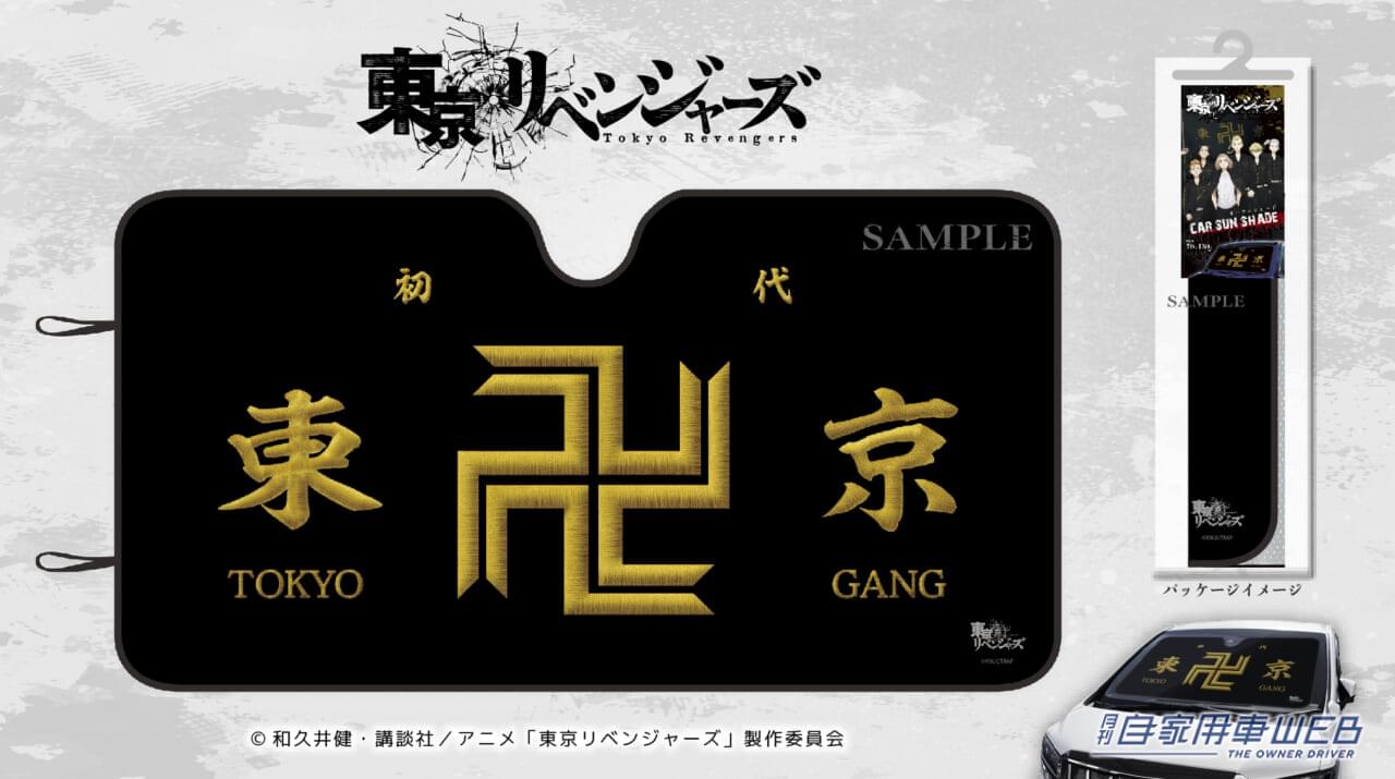 |『東京リベンジャーズ』デザインのサンシェードとヘルメットが発売!
