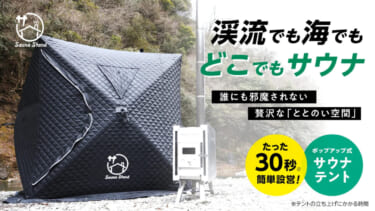 車に積めるプライベートサウナ! ポップアップ式のテントサウナがクラウドファンディングに登場!