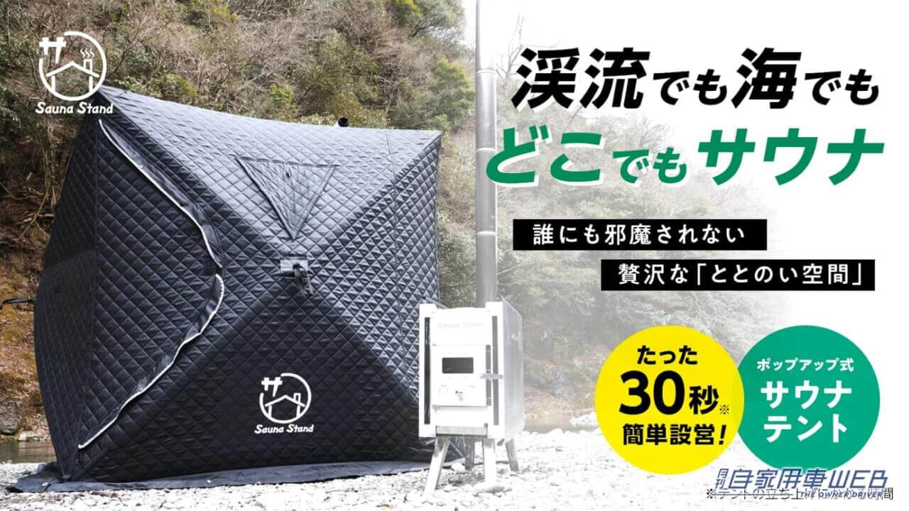 |車に積めるプライベートサウナ! ポップアップ式のテントサウナがクラウドファンディングに登場!