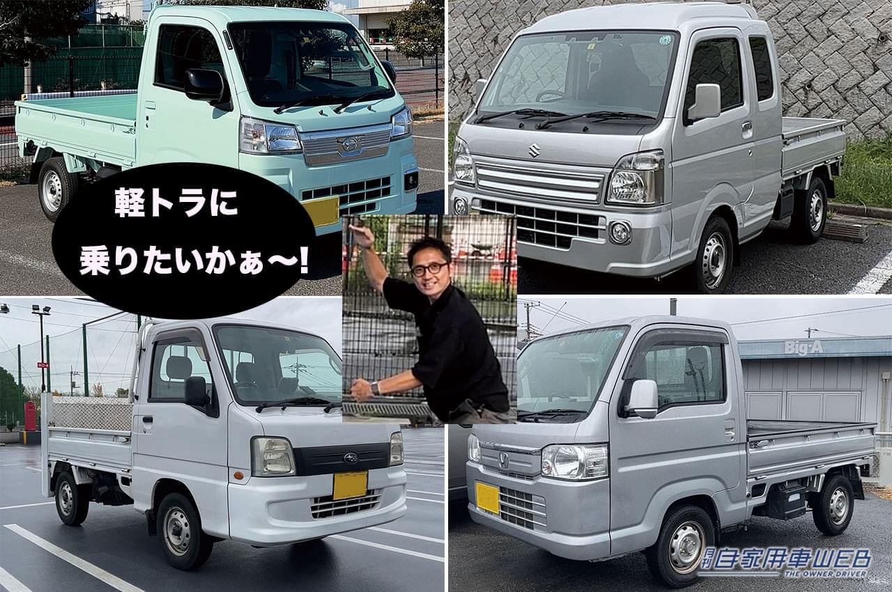 |「”ウナ丼”視点でこだわりチェック!」人気YouTuber「ウナ丼」のクルマ溺愛巡り合い vol.5 【お題は軽トラ】