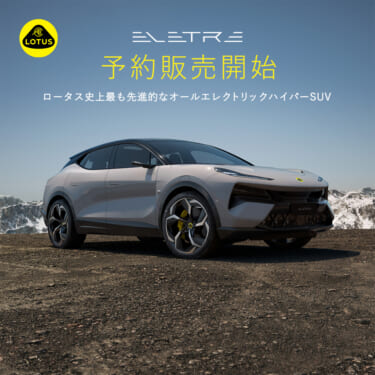 ロータスのオールエレクトリックハイパーSUV「ELETRE(エレトレ)」が予約販売開始