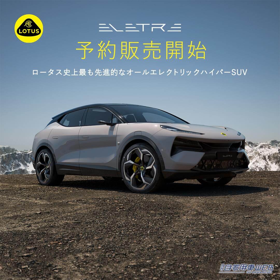 |ロータスのオールエレクトリックハイパーSUV「ELETRE(エレトレ)」が予約販売開始