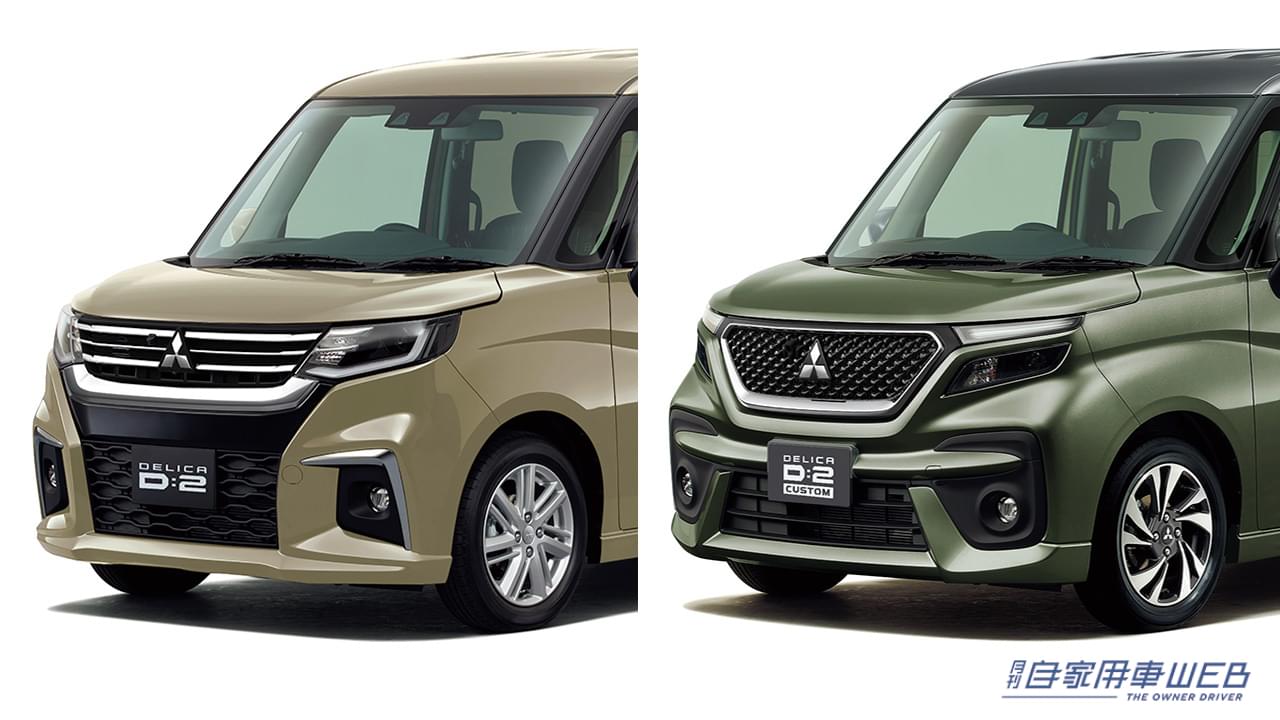 |安全装備もパワーアップ!人気のコンパクトミニバン「デリカD:2」の一部改良モデルが発売!
