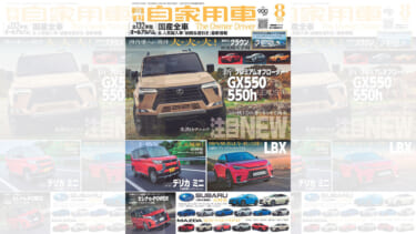 秋冬注目!レクサスLBX、GX、TX先取りチェック/セレナe-POWER試乗リポート&ライバル比較/全国新車値引き生情報他【月刊自家用車8月号(6月26日発売)】