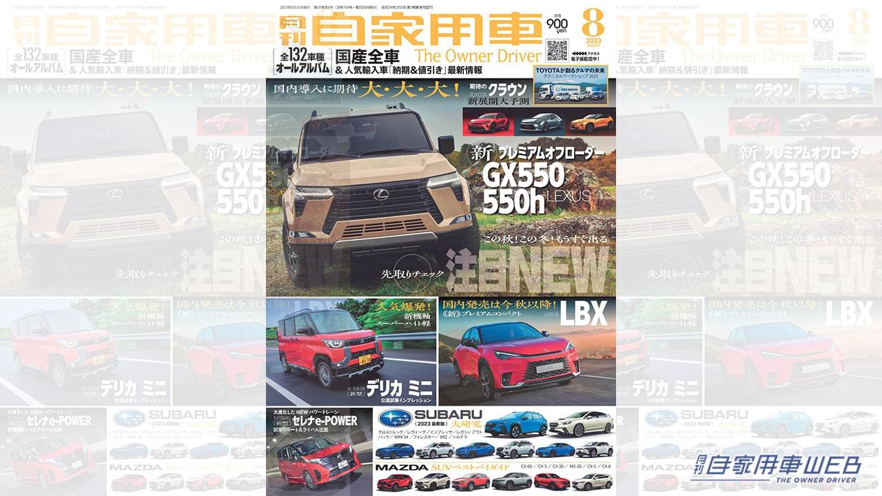 |秋冬注目!レクサスLBX、GX、TX先取りチェック/セレナe-POWER試乗リポート&ライバル比較/全国新車値引き生情報他【月刊自家用車8月号(6月26日発売)】