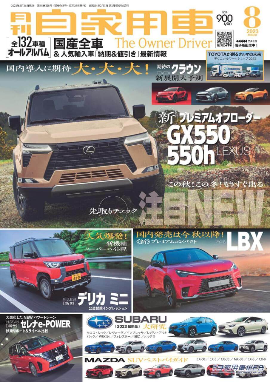 |秋冬注目!レクサスLBX、GX、TX先取りチェック/セレナe-POWER試乗リポート&ライバル比較/全国新車値引き生情報他【月刊自家用車8月号(6月26日発売)】