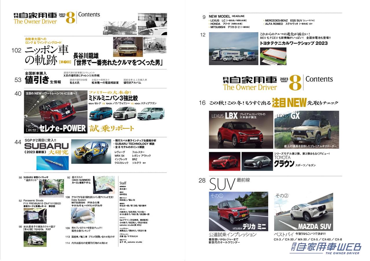 |秋冬注目!レクサスLBX、GX、TX先取りチェック/セレナe-POWER試乗リポート&ライバル比較/全国新車値引き生情報他【月刊自家用車8月号(6月26日発売)】