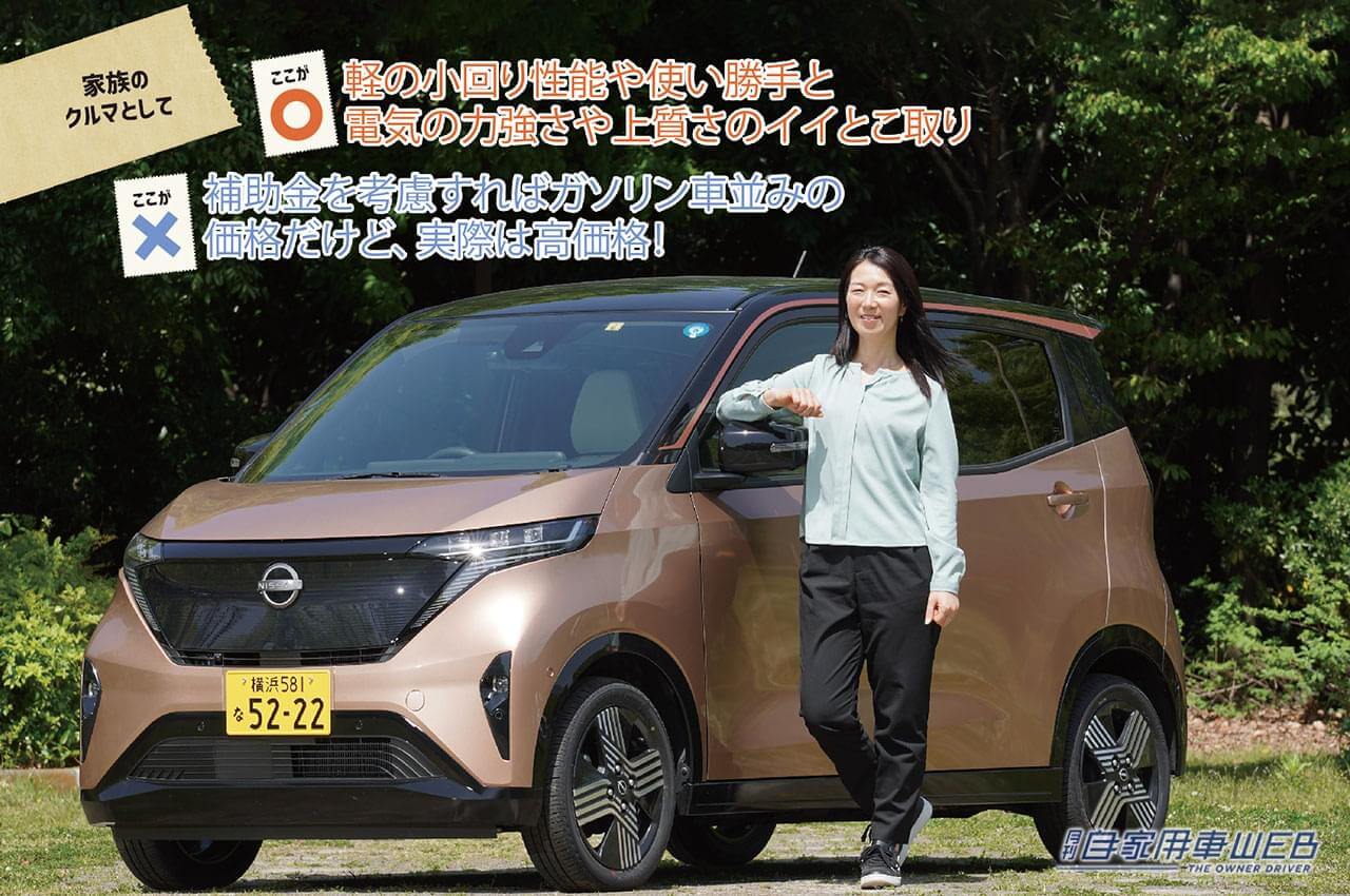 |まるも亜希子の「家族のクルマ選び」!  軽の小回り性能や使い勝手と電気の力強さや上質さのイイとこ取り【日産 サクラ】
