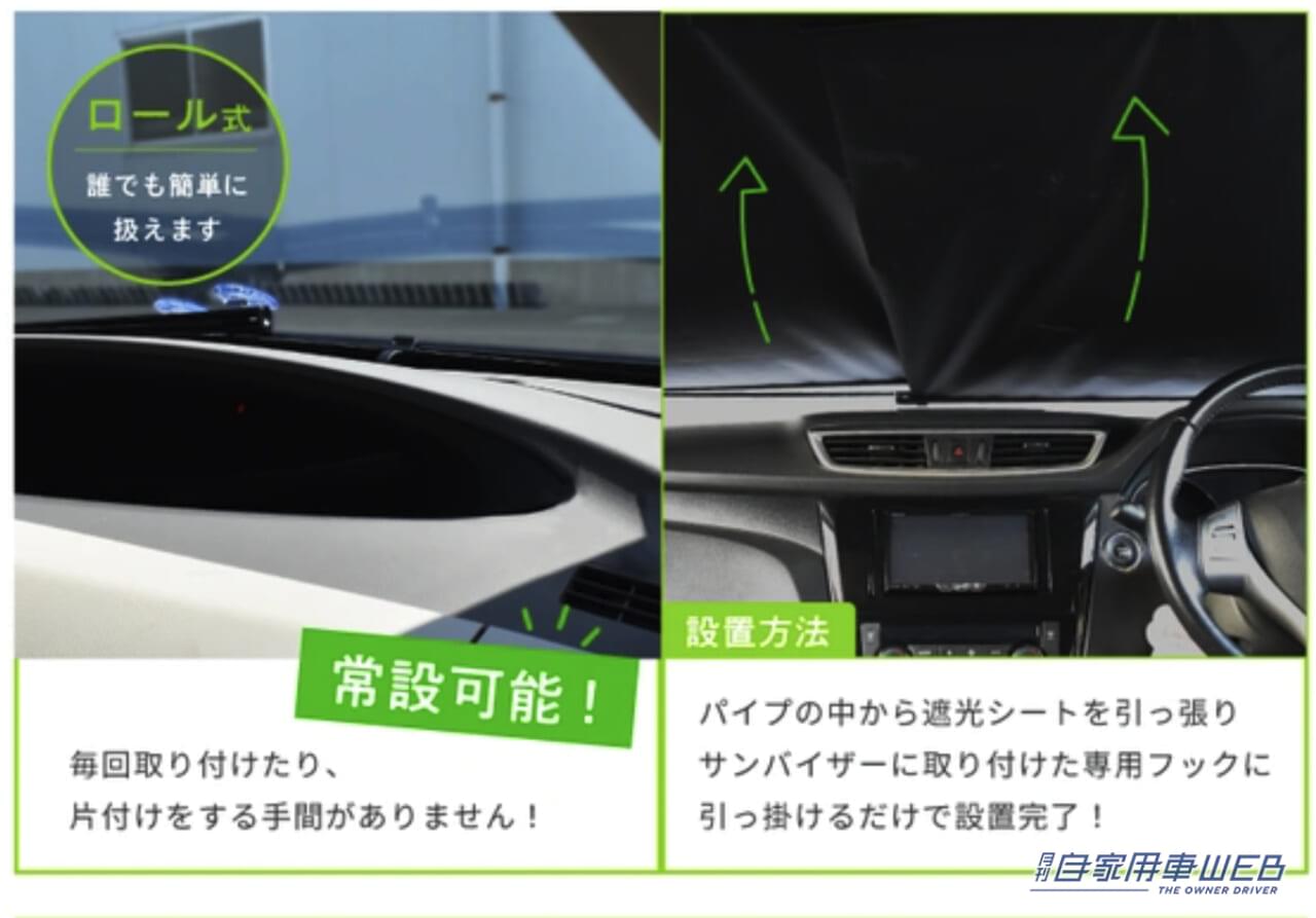 |後付けできるロール式サンシェードが超便利! ドラレコやディスプレイにも干渉せずストレスフリー