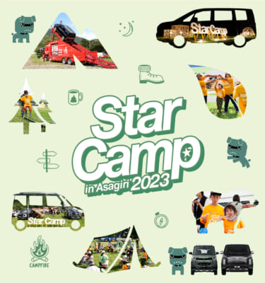 「今年もやります!!」三菱自動車「スターキャンプ2023 in 朝霧高原」を9月9日,10日で開催決定！