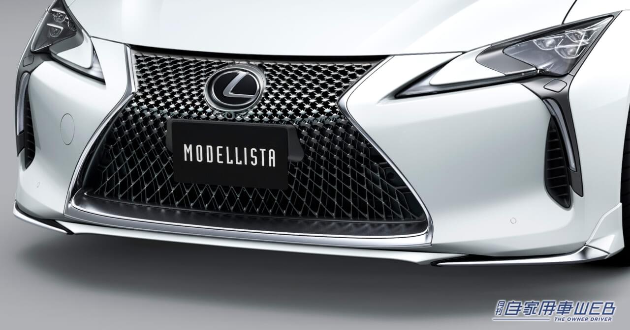 |レクサス新型 LCをドレスアップ モデリスタカスタマイズアイテムが発売