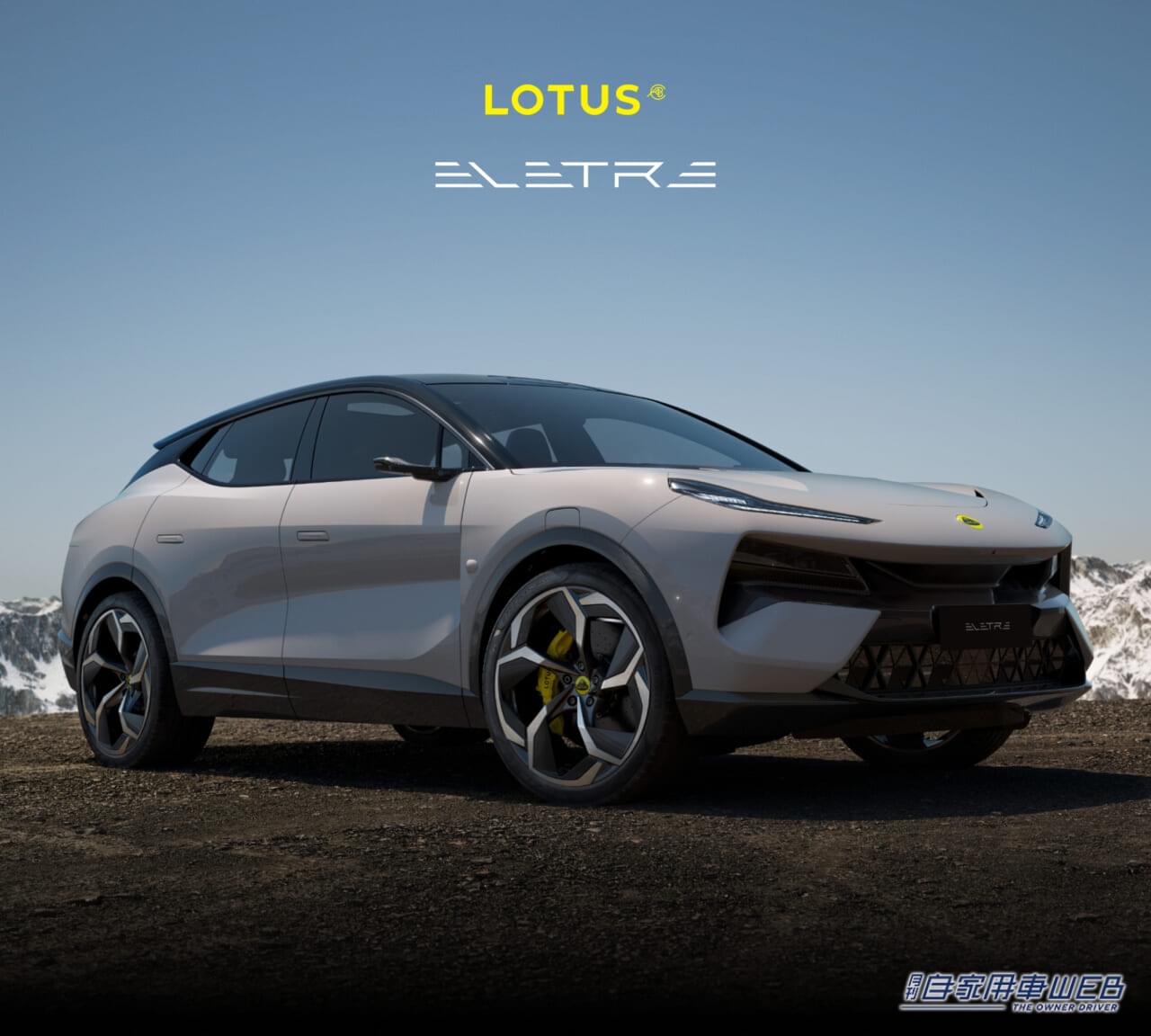 |ロータスのオールエレクトリックハイパーSUV「ELETRE(エレトレ)」が予約販売開始