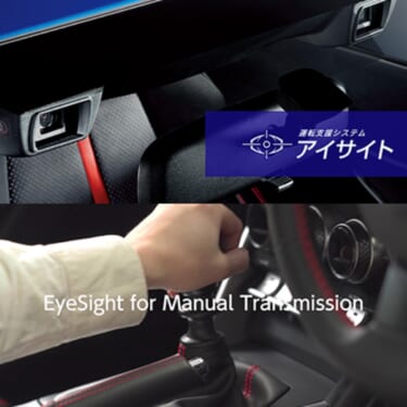 SUBARUがMT車向け運転支援システム「アイサイト」を開発し、「BRZ」改良モデルに搭載へ!