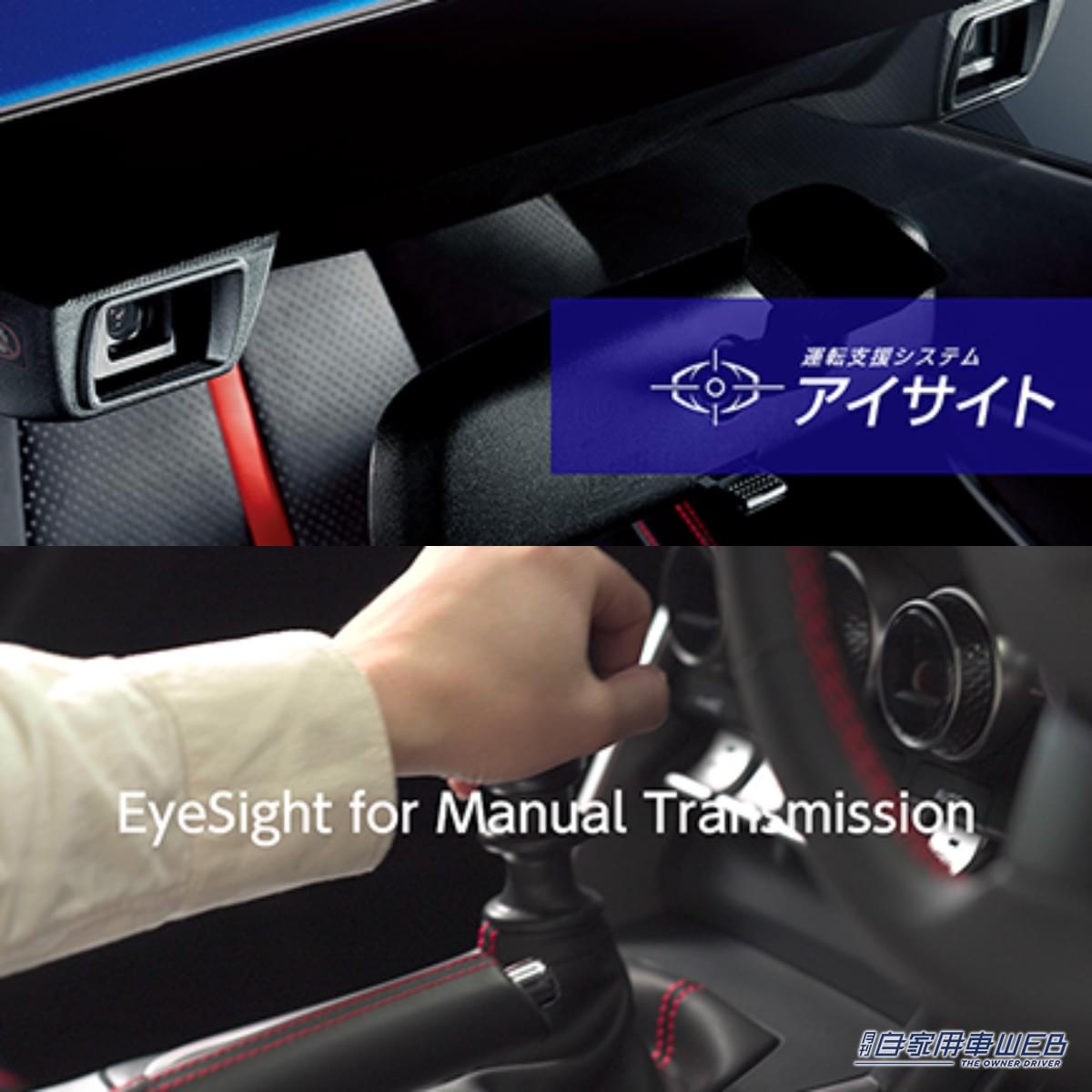|SUBARUがMT車向け運転支援システム「アイサイト」を開発し、「BRZ」改良モデルに搭載へ!