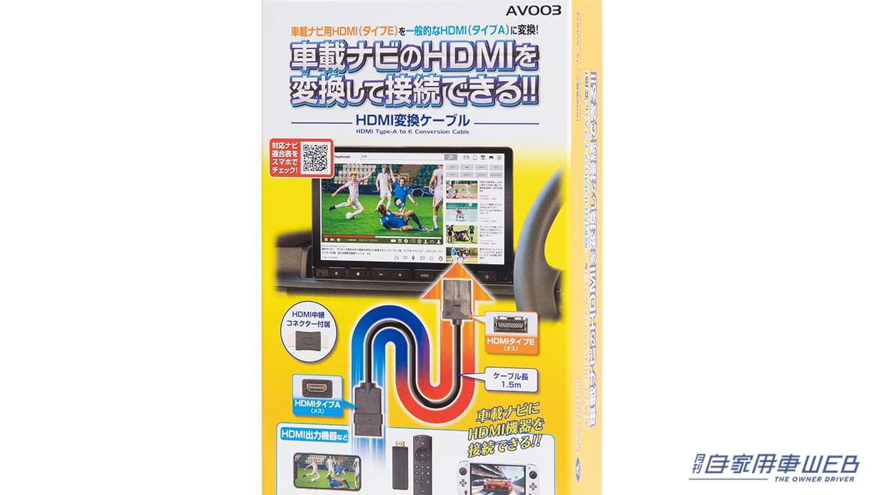 |こんな便利製品を待っていた! 車載ナビ用のHDMIを変換して、スマホやHDMI出力機器を接続できる