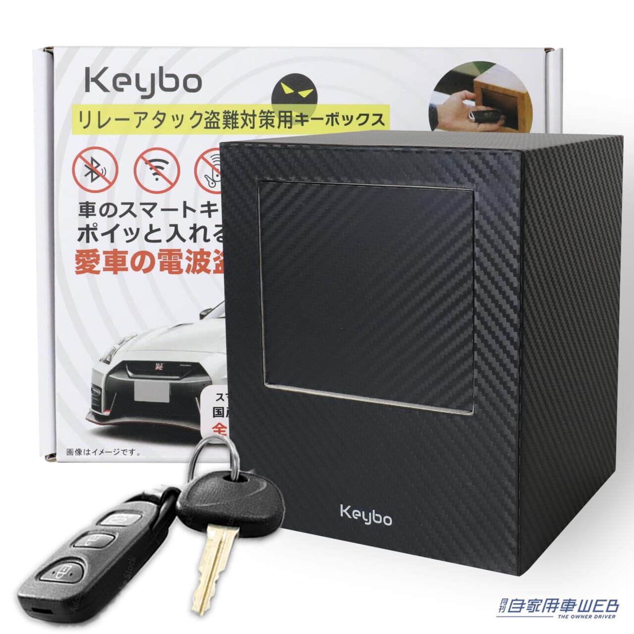 |リレーアタックから愛車を守る! 最新型リレーアタック防止用キーケース『Keybo』にカーボン柄が登場