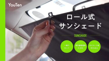 後付けできるロール式サンシェードが超便利! ドラレコやディスプレイにも干渉せずストレスフリー
