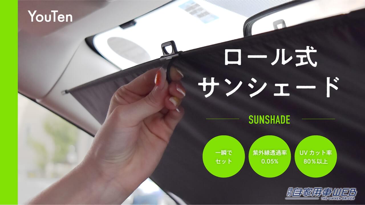 |後付けできるロール式サンシェードが超便利! ドラレコやディスプレイにも干渉せずストレスフリー