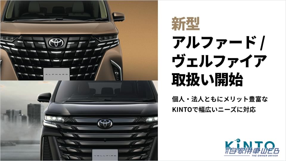 |新型アルファード/ヴェルファイアに乗れる! KINTOに入るならいま!