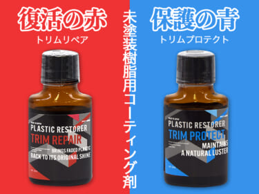 黒艶復活! 車の樹脂パーツに塗るだけでOKのコーティング剤