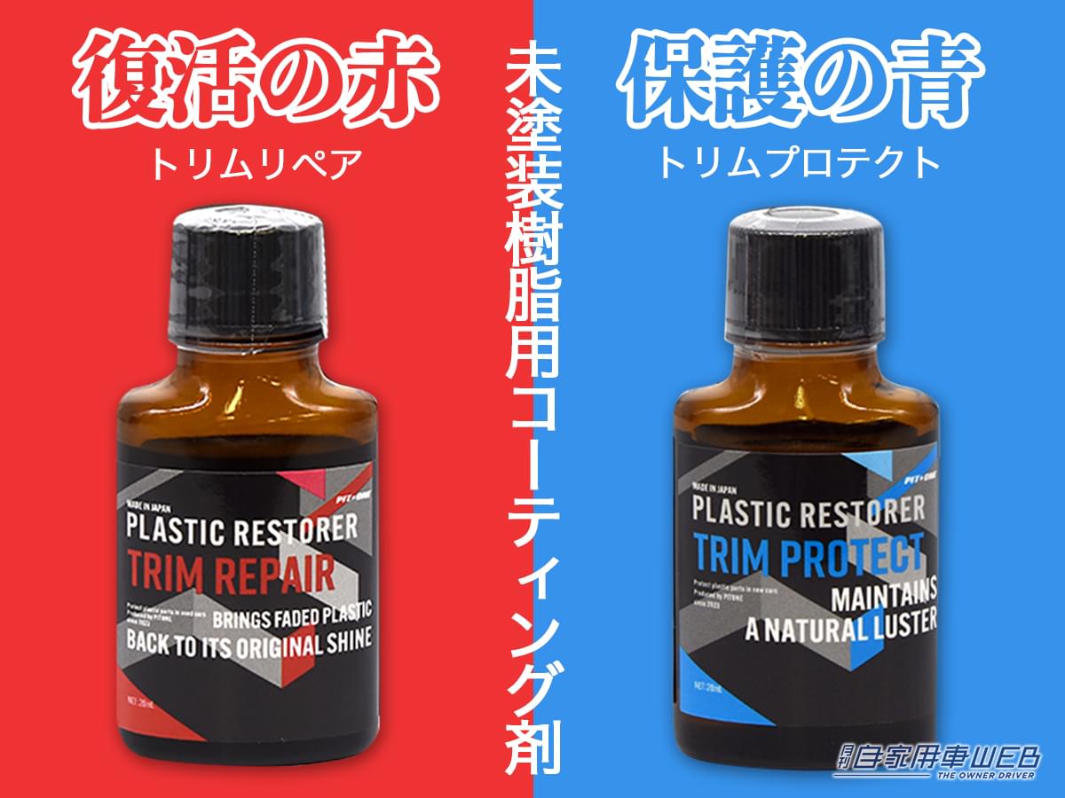 |黒艶復活! 車の樹脂パーツに塗るだけでOKのコーティング剤