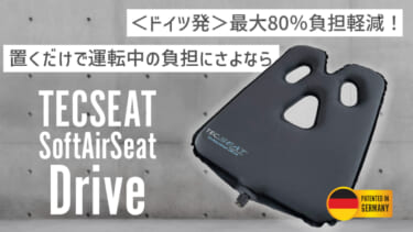 人間工学に基づいた設計のエアシートが登場! ドライバーお尻の負担を80%軽減するぞ