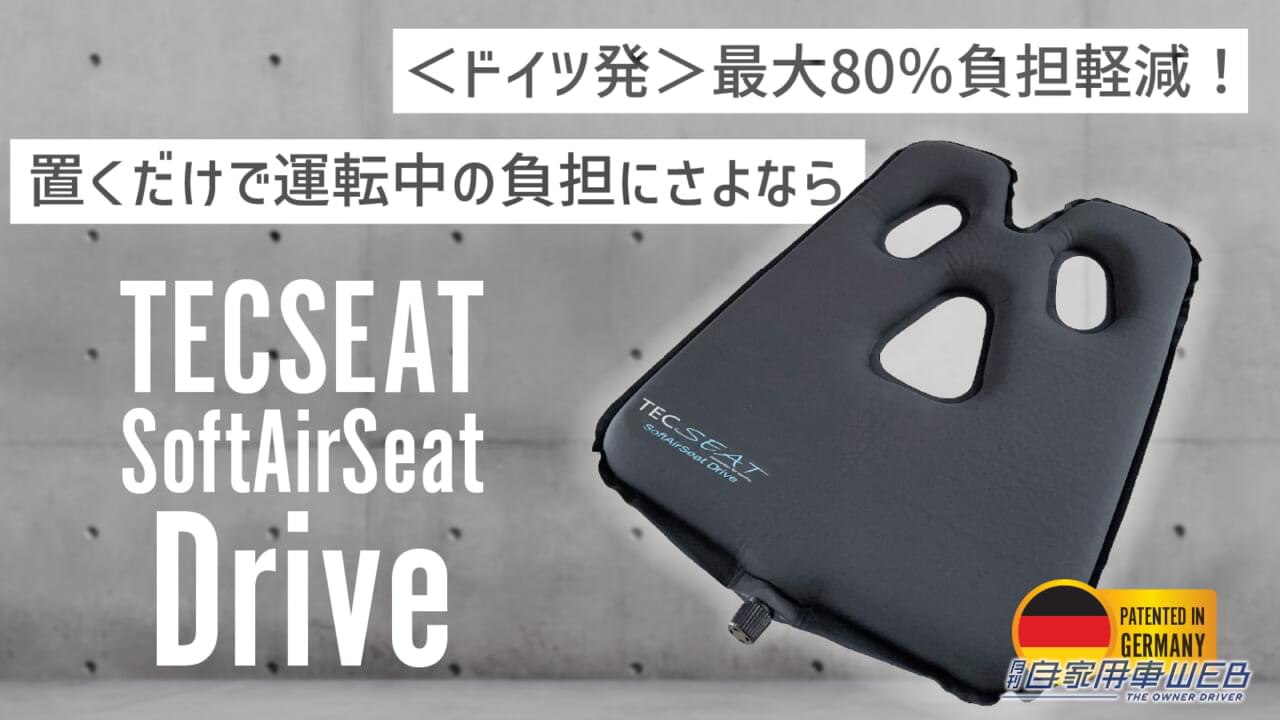 |人間工学に基づいた設計のエアシートが登場! ドライバーお尻の負担を80%軽減するぞ