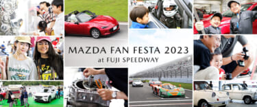 マツダ主催イベント「MAZDA FAN FESTA 2023 at FUJI SPEEDWAY」が5年ぶりに開催!